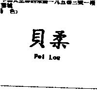 貝柔 Pei Lou