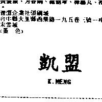 凱盟 K.MENG