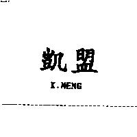 凱盟 K.MENG