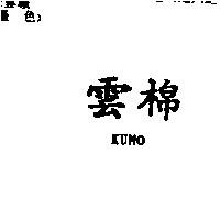雲棉 KUMO