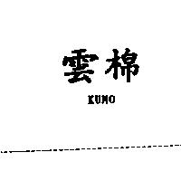 雲棉 KUMO