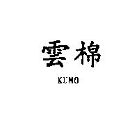 雲棉 KUMO