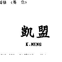凱盟 K.MENG