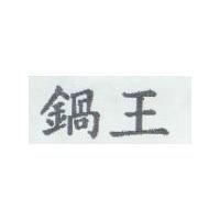 鍋王