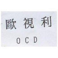 歐視利 OCD
