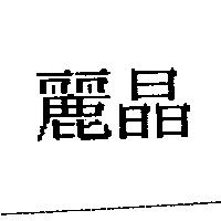 麗晶