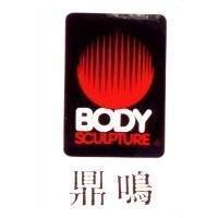 鼎鳴及圖 BODY SCULPTURE