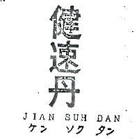 健速丹 JIAN SUH DAN ケンンク タン 