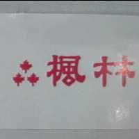 楓林及圖