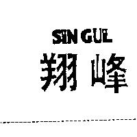 翔峰 SIN GUL