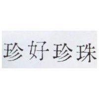 珍好珍珠