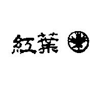 紅葉及圖