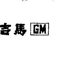 吉馬 GM 及圖