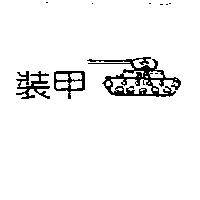 裝甲及圖