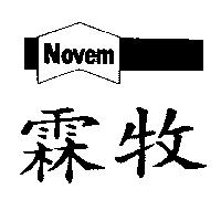 霖牧及圖 NOVEM