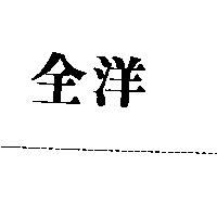 全洋