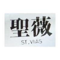 聖薇 ST.VIAS