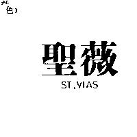 聖薇 ST.VIAS