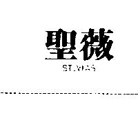 聖薇 ST.VIAS