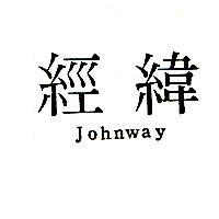 經緯 Johnway