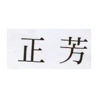 正芳