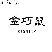金巧鼠 RIGHTIN
