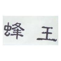 蜂王