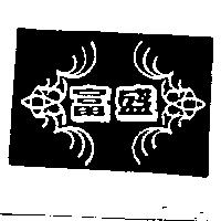 富盛及圖
