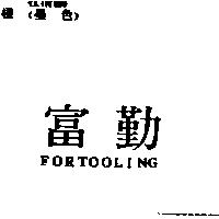 富勤 FORTOOLING