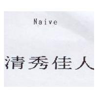 清秀佳人 Naive
