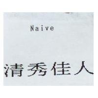清秀佳人 Naive