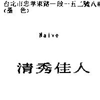 清秀佳人 Naive