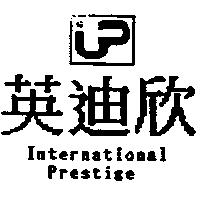 英迪欣及圖 International Prestige