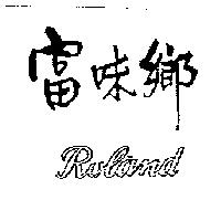 富味鄉 ROLAND