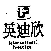 英迪欣及圖 International Prestige
