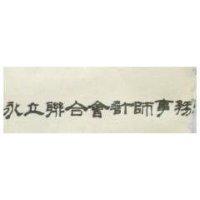 永立聯合會計事務所