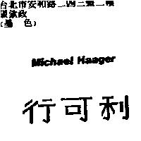 行可利 michael Haager