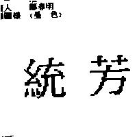 統芳