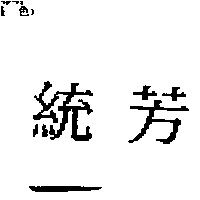 統芳