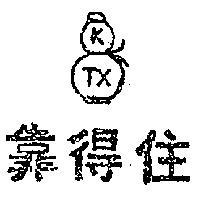 靠得住及圖