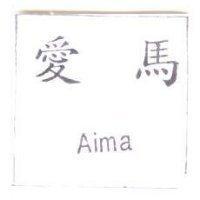 愛馬 Aima