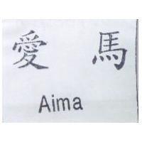 愛馬 Aima