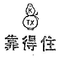 靠得住及圖