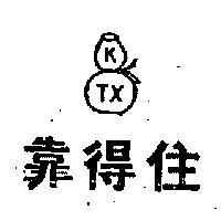 靠得住及圖