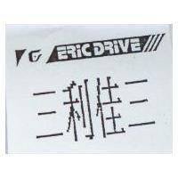 三利佳三及圖 ERIC DRIVE