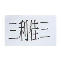 三利佳三