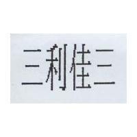 三利佳三