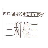 三利佳三及圖 ERIC DRIVE