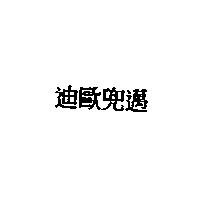 迪歐兜邁