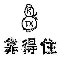 靠得住及圖